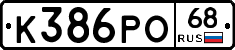 К386РО68 - 