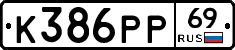 К386РР69 - 