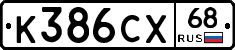 К386СХ68 - 