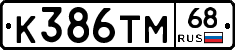 К386ТМ68 - 