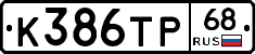 К386ТР68 - 
