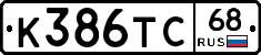 К386ТС68 - 