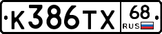 К386ТХ68 - 