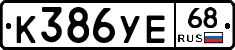 К386УЕ68 - 