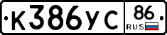 К386УС86 - 