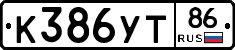 К386УТ86 - 