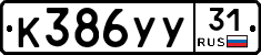 К386УУ31 - 