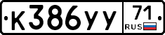 К386УУ71 - 