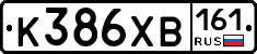 К386ХВ161 - 