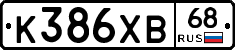К386ХВ68 - 