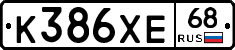 К386ХЕ68 - 