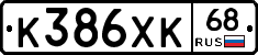 К386ХК68 - 
