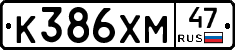 К386ХМ47 - 