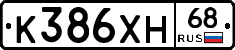 К386ХН68 - 