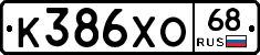 К386ХО68 - 
