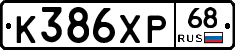 К386ХР68 - 