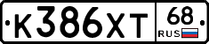 К386ХТ68 - 