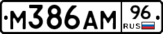 М386АМ96 - 
