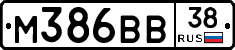 М386ВВ38 - 