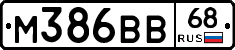 М386ВВ68 - 