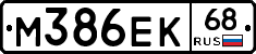 М386ЕК68 - 