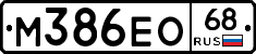М386ЕО68 - 