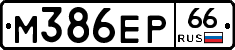 М386ЕР66 - 