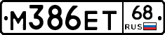 М386ЕТ68 - 