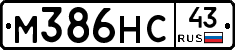 М386НС43 - 