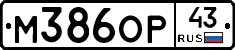 М386ОР43 - 