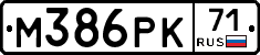 М386РК71 - 