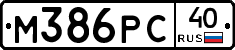 М386РС40 - 
