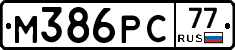 М386РС77 - 