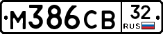М386СВ32 - 