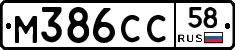 М386СС58 - 
