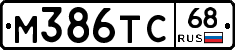 М386ТС68 - 