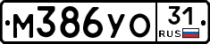 М386УО31 - 