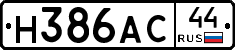 Н386АС44 - 