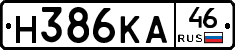 Н386КА46 - 