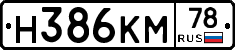 Н386КМ78 - 