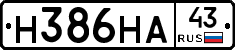 Н386НА43 - 
