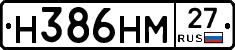 Н386НМ27 - 