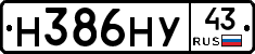 Н386НУ43 - 