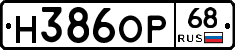 Н386ОР68 - 