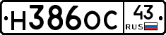 Н386ОС43 - 