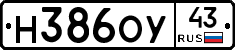 Н386ОУ43 - 