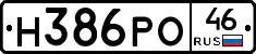 Н386РО46 - 