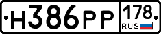 Н386РР178 - 