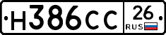 Н386СС26 - 