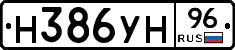 Н386УН96 - 